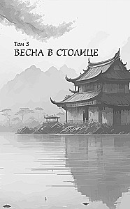 Госпожа Цзюнь спасает столицу