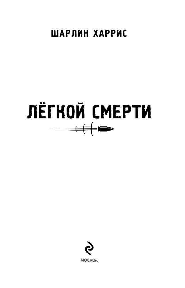 Легкой смерти