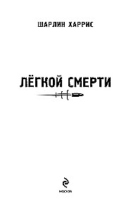 Легкой смерти