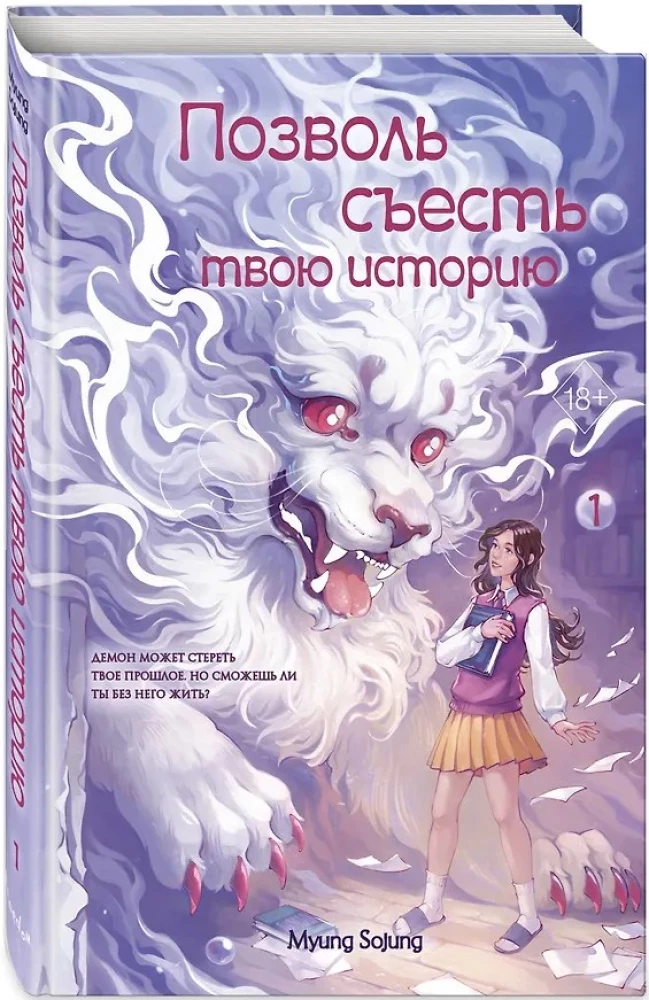 Позволь съесть твою историю. Том 1