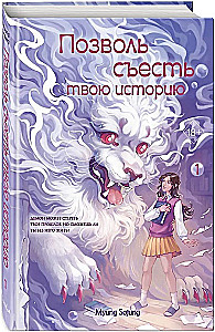 Позволь съесть твою историю. Том 1