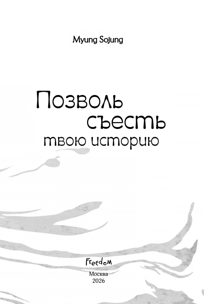 Позволь съесть твою историю. Том 1