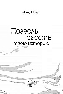 Позволь съесть твою историю. Том 1