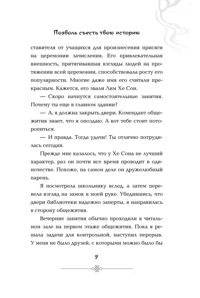 Позволь съесть твою историю. Том 1