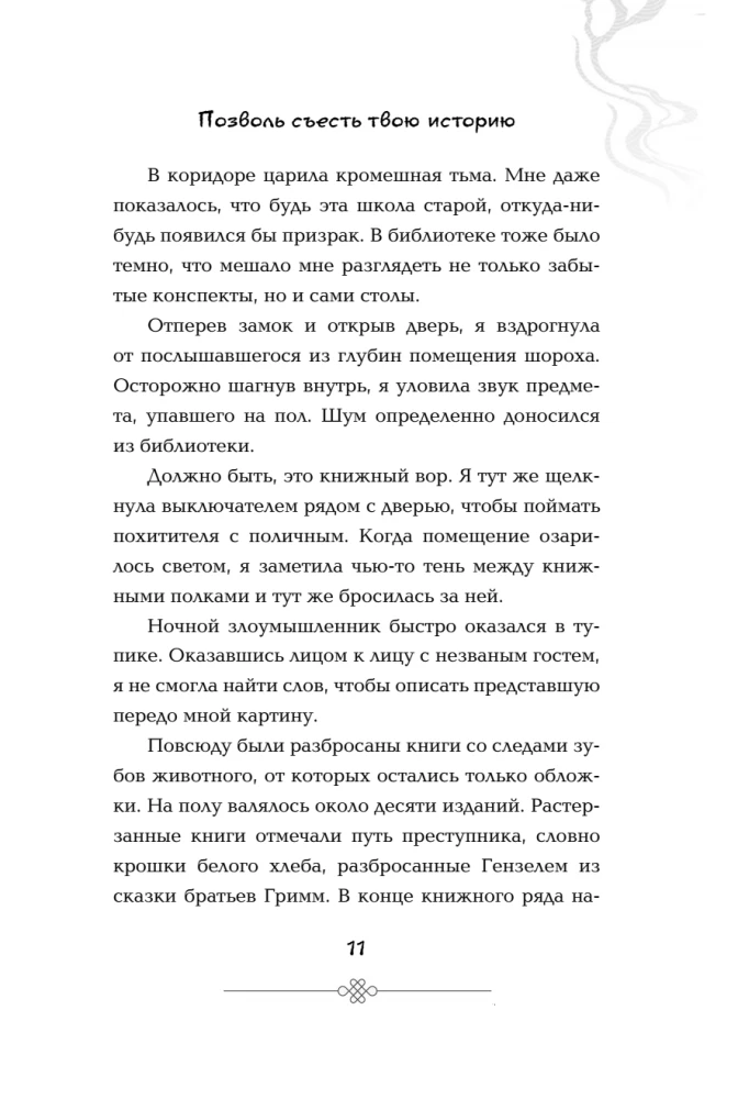 Позволь съесть твою историю. Том 1