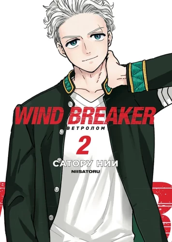 Wind Breaker. Windbrecher. Band 2