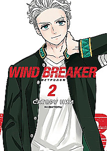 Wind Breaker. Ветролом. Том 2