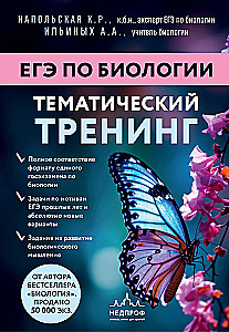 Подготовка к ЕГЭ по биологии. Комплект из 2-х книг Ксении Напольской
