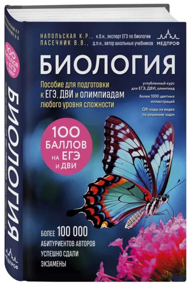 Подготовка к ЕГЭ по биологии. Комплект из 2-х книг Ксении Напольской