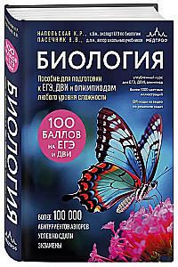 Подготовка к ЕГЭ по биологии. Комплект из 2-х книг Ксении Напольской