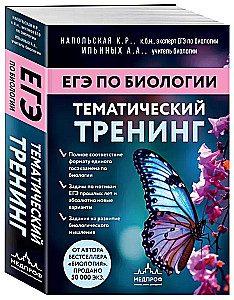 Подготовка к ЕГЭ по биологии. Комплект из 2-х книг Ксении Напольской