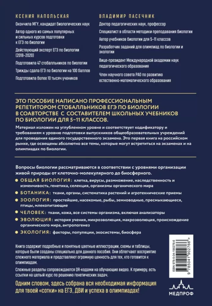Подготовка к ЕГЭ по биологии. Комплект из 2-х книг Ксении Напольской