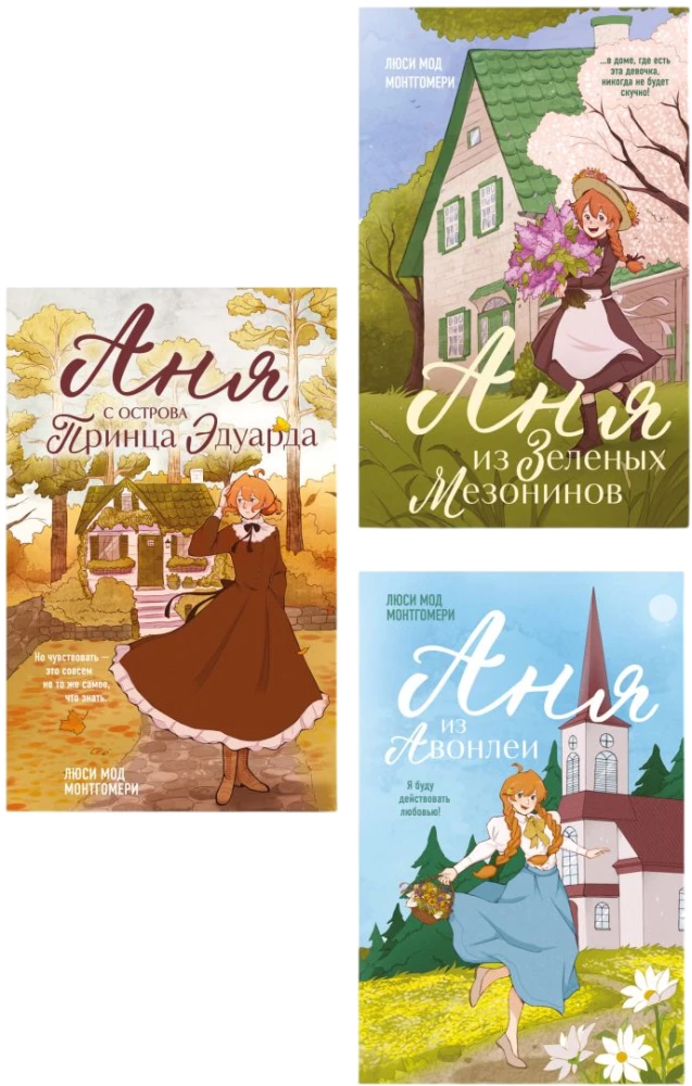 Anne of Green Gables. Anne of Avonlea. Anne of the Island (set of 3 books)