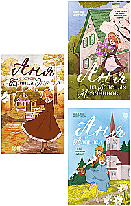 Anne of Green Gables. Anne of Avonlea. Anne of the Island (set of 3 books)