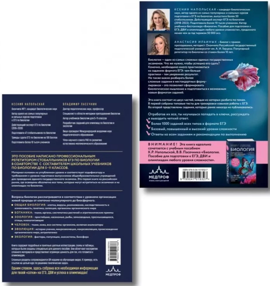 Подготовка к ЕГЭ по биологии. Комплект из 2-х книг Ксении Напольской
