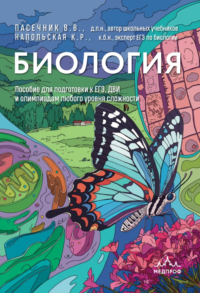 Подготовка к ЕГЭ по биологии. Комплект из 2-х книг Ксении Напольской