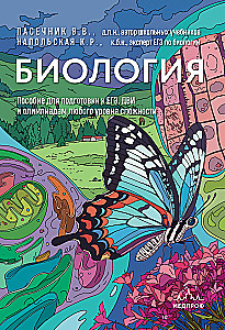Подготовка к ЕГЭ по биологии. Комплект из 2-х книг Ксении Напольской