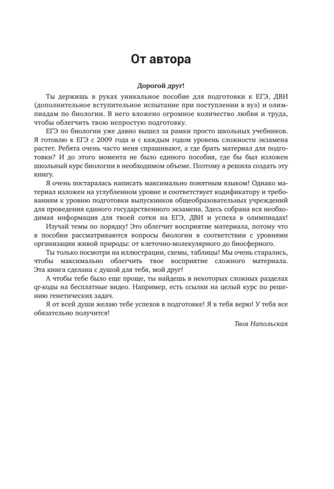 Подготовка к ЕГЭ по биологии. Комплект из 2-х книг Ксении Напольской