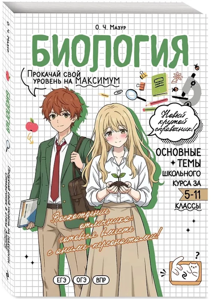 Биология. Прокачай свой уровень на максимум