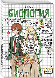 Биология. Прокачай свой уровень на максимум