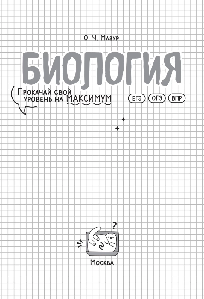 Биология. Прокачай свой уровень на максимум