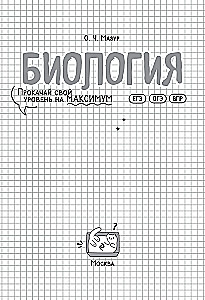 Биология. Прокачай свой уровень на максимум