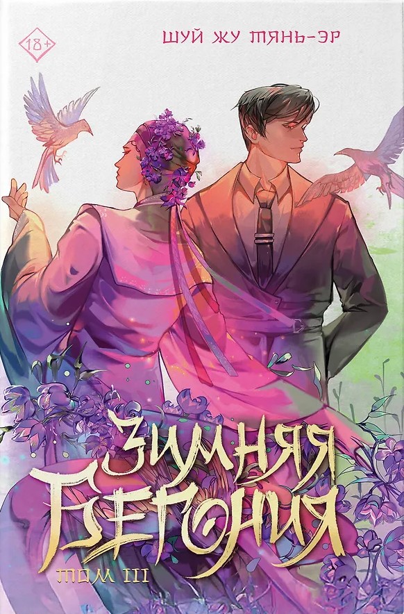 Winter Begonia. Volume 3