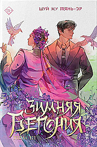 Winter Begonia. Volume 3