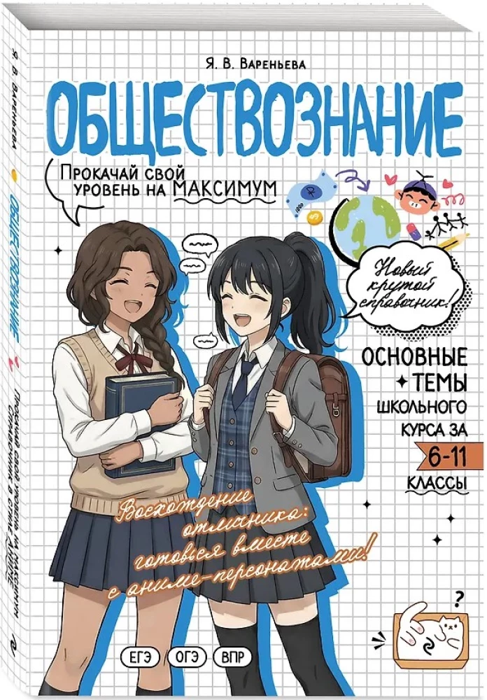 Обществознание. Прокачай свой уровень на максимум