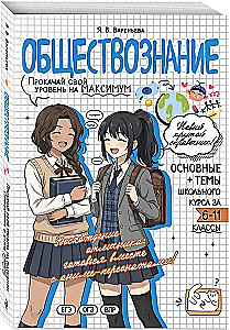 Обществознание. Прокачай свой уровень на максимум