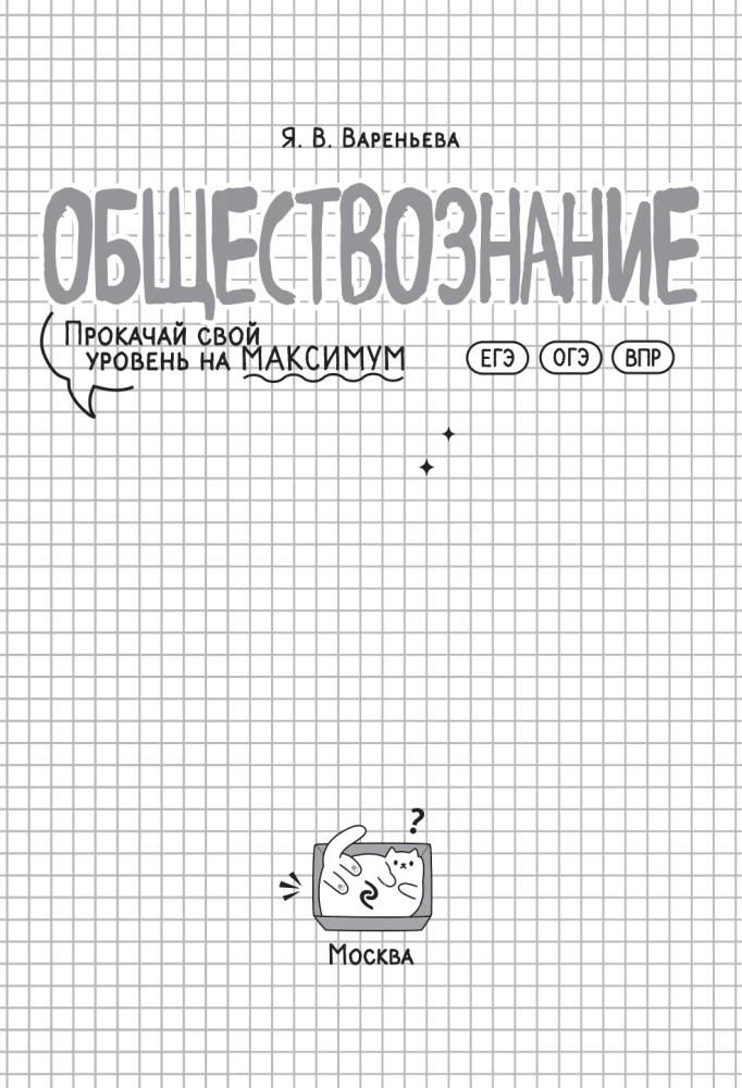 Обществознание. Прокачай свой уровень на максимум