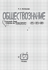 Обществознание. Прокачай свой уровень на максимум