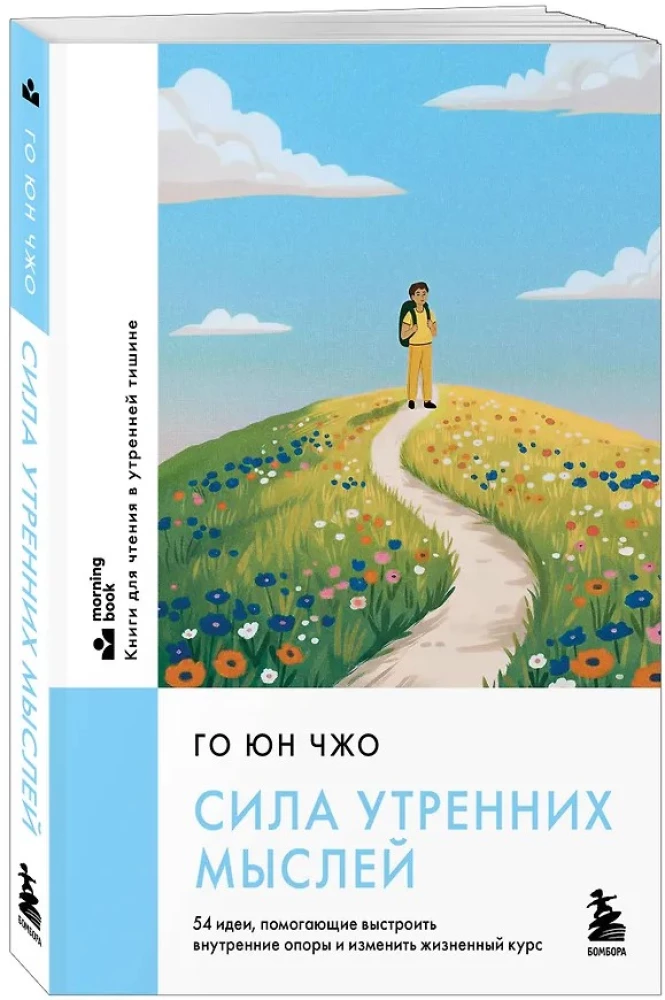 The Power of Morning Thoughts. 54 Ideas to Build Inner Foundations and Change Your Life Course