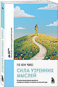 The Power of Morning Thoughts. 54 Ideas to Build Inner Foundations and Change Your Life Course