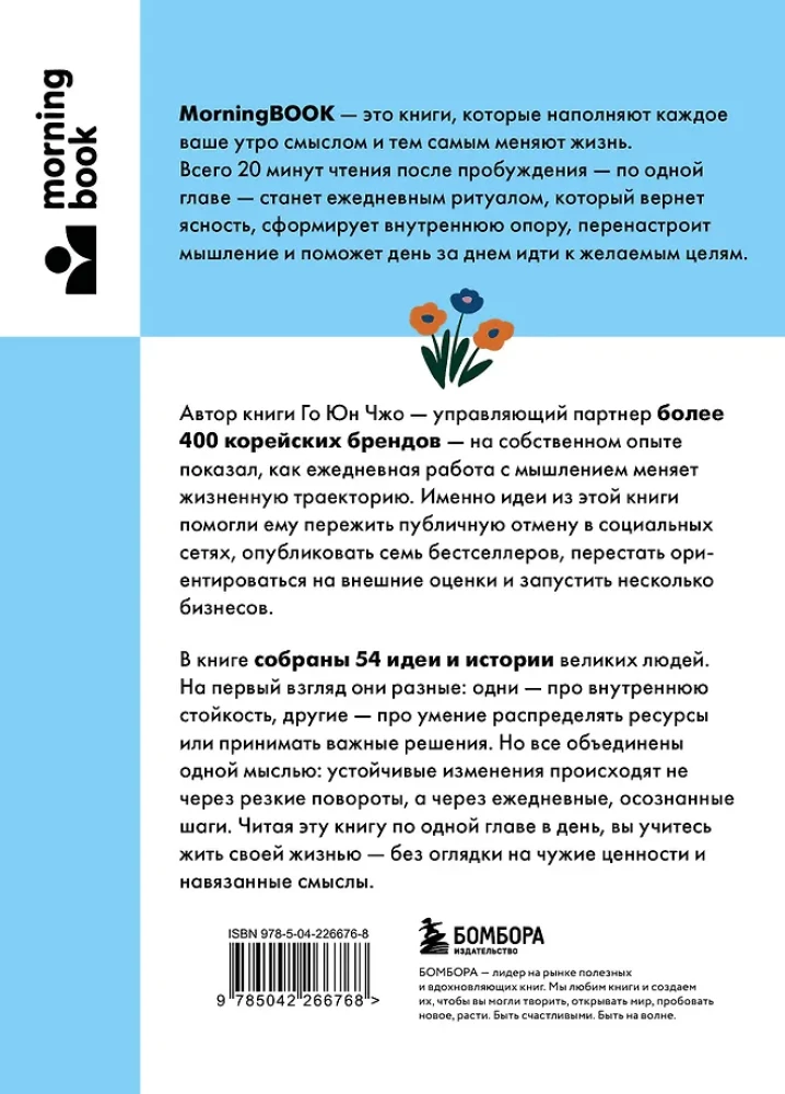 The Power of Morning Thoughts. 54 Ideas to Build Inner Foundations and Change Your Life Course