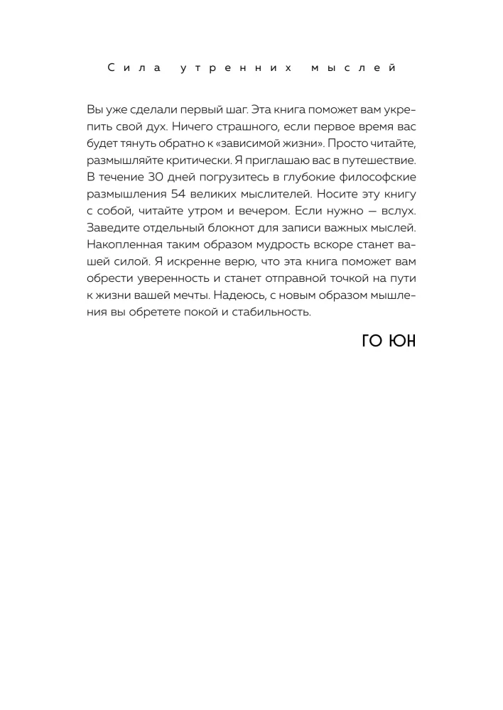 The Power of Morning Thoughts. 54 Ideas to Build Inner Foundations and Change Your Life Course