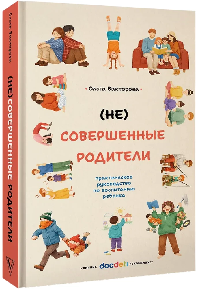 (UN)Perfect Parents: A Practical Guide to Raising a Child