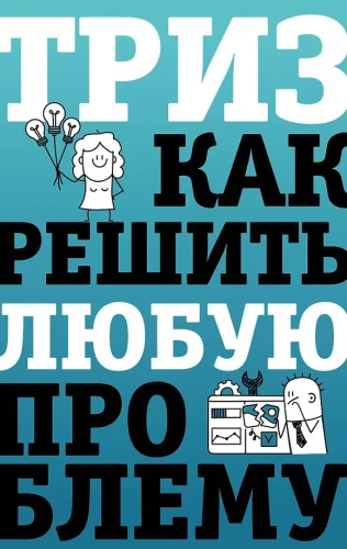 TRIZ. How to Solve Any Problem