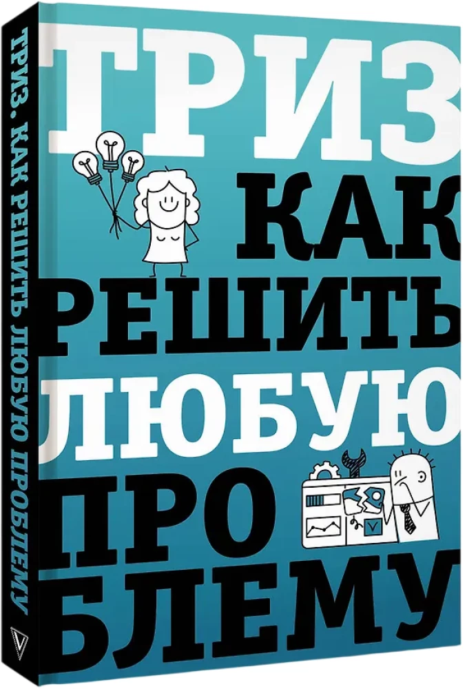 TRIZ. How to Solve Any Problem