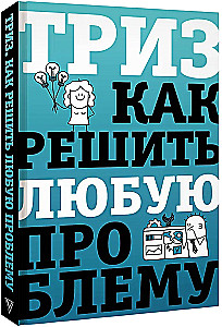 TRIZ. How to Solve Any Problem