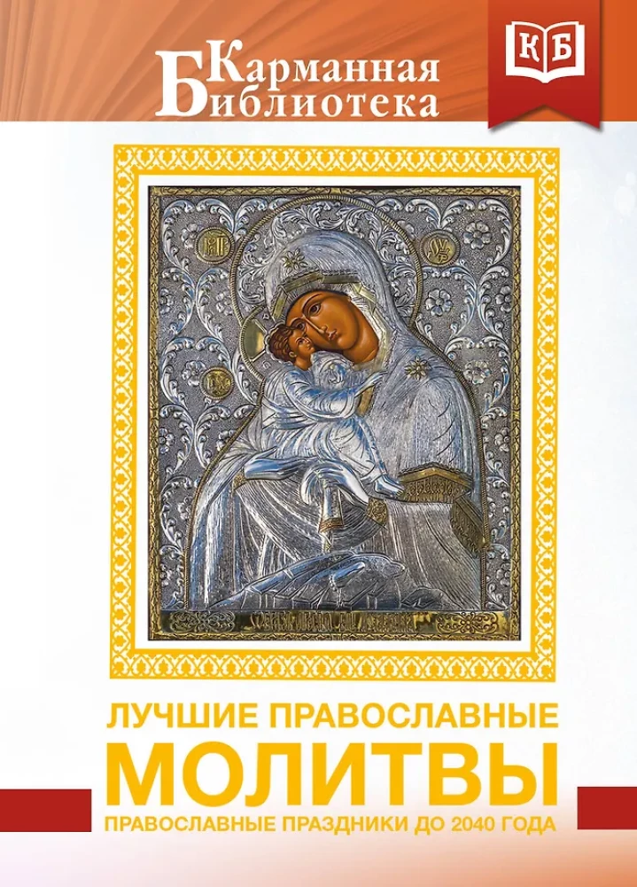 Die besten orthodoxen Gebete. Orthodoxe Feiertage bis 2040