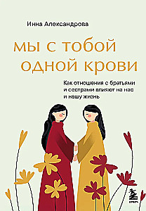 Mēs ar tevi esam vienas asins. Kā attiecības ar brāļiem un māsām ietekmē mūs un mūsu dzīvi