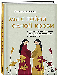 Mēs ar tevi esam vienas asins. Kā attiecības ar brāļiem un māsām ietekmē mūs un mūsu dzīvi