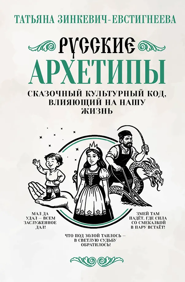 Russian Archetypes. The Fairy Tale Cultural Code Influencing Our Lives