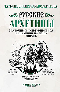 Rusų archetipai. Pasakų kultūrinis kodas, turintis įtakos mūsų gyvenimui