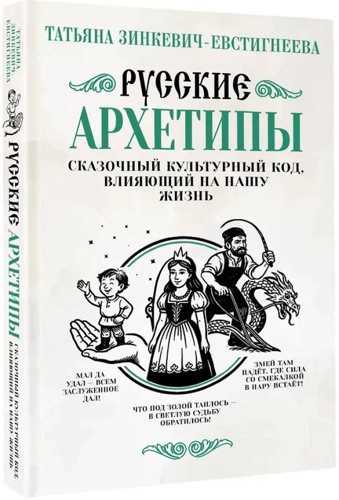 Rusų archetipai. Pasakų kultūrinis kodas, turintis įtakos mūsų gyvenimui