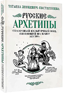 Rusų archetipai. Pasakų kultūrinis kodas, turintis įtakos mūsų gyvenimui