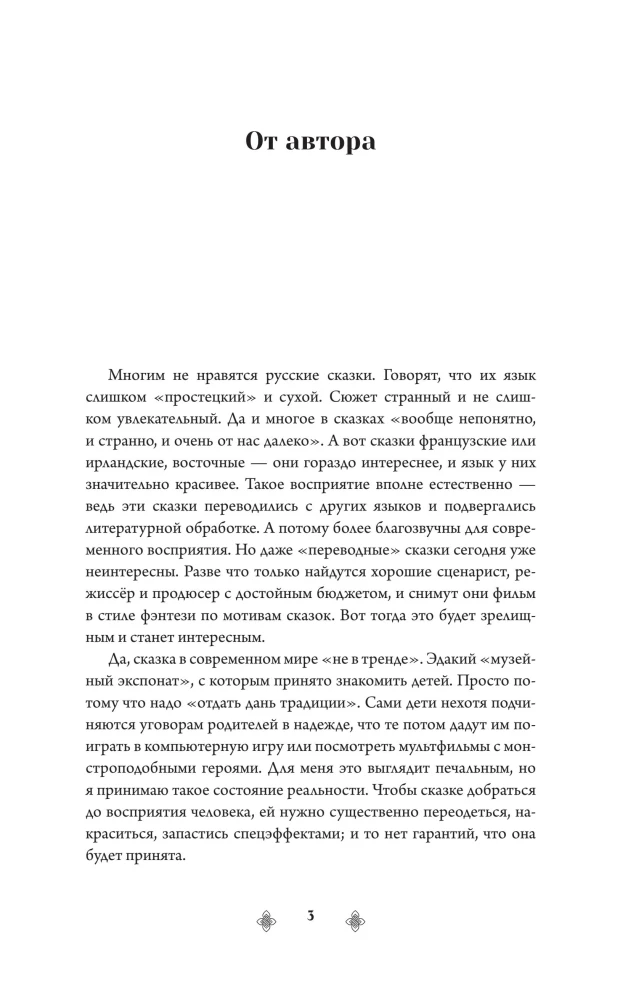 Russian Archetypes. The Fairy Tale Cultural Code Influencing Our Lives