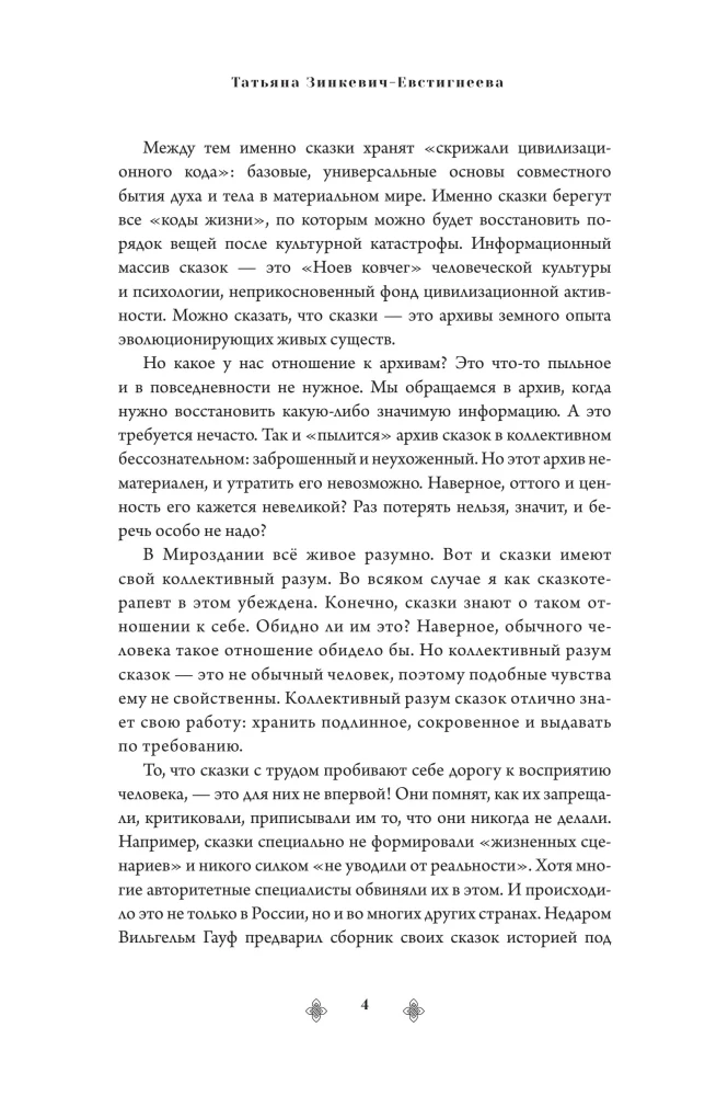 Russian Archetypes. The Fairy Tale Cultural Code Influencing Our Lives