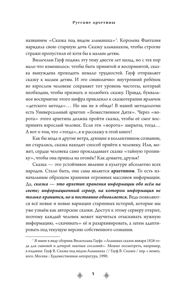 Russian Archetypes. The Fairy Tale Cultural Code Influencing Our Lives